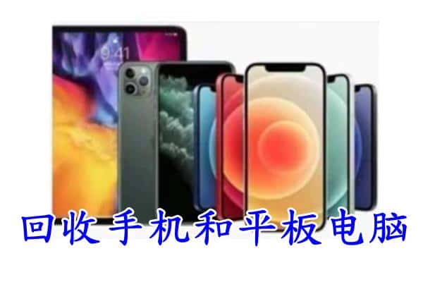 钟山区回收手机